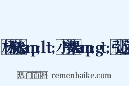 杨叔能&amp;lt;小亨集&amp;gt;引近义词是什么意思的图片